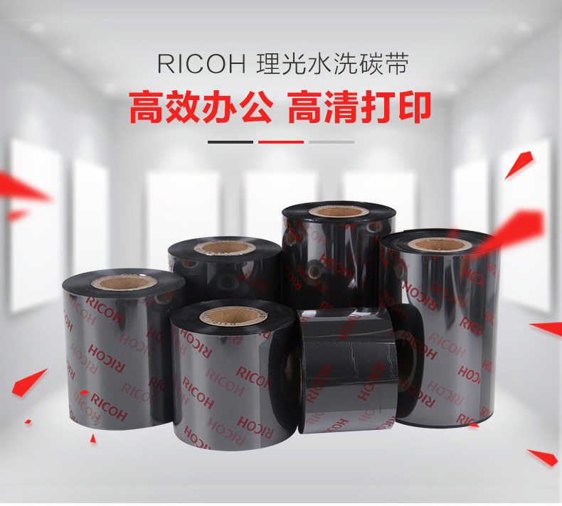 1.jpg 理光水洗碳帶 D110C