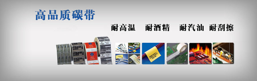洗水嘜碳帶 抗高溫的洗水嘜碳帶_適用哪些紙類材質(zhì)