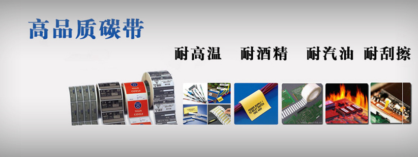 富士康一流的先進(jìn)設(shè)備_外盒標(biāo)簽選擇樹(shù)脂基碳帶